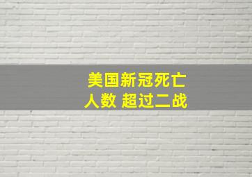 美国新冠死亡人数 超过二战